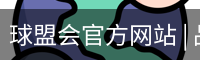 球盟会官方网站 | 品牌官网 · 专业可信赖
